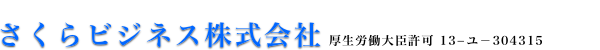 さくらビジネス株式会社ロゴ